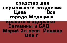 средство для нормального похудения. › Цена ­ 35 000 - Все города Медицина, красота и здоровье » Витамины и БАД   . Марий Эл респ.,Йошкар-Ола г.